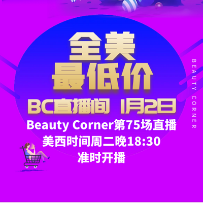 Beauty Corner 美妍角落 直播第75场，新年专场，隐藏豪礼相送！直播预告清单抢先看！！