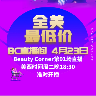 Beauty Corner 美妍角落 直播第91场，直播预告清单抢先看！！