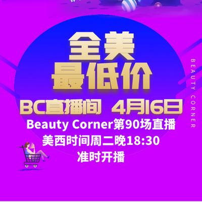Beauty Corner 美妍角落 直播第90场，直播预告清单抢先看！！