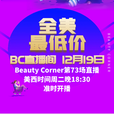 Beauty Corner 美妍角落 直播第73场，圣诞专场，直播预告清单抢先看！！