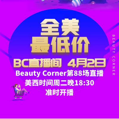 Beauty Corner 美妍角落 直播第88场，直播预告清单抢先看！！