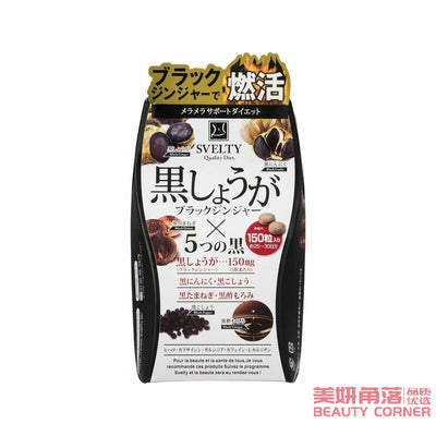 【自营】日本SVELTY丝蓓缇 黑生姜燃脂丸 大包装 150粒 分解糖质燃脂瘦身颗粒