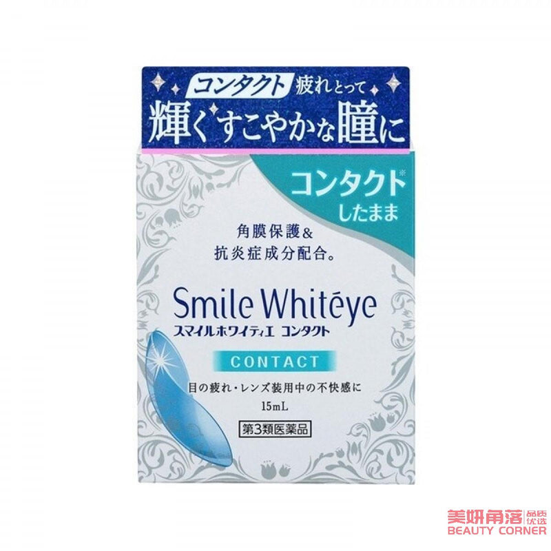 【自营】日本LION狮王smile whiteye眼球美白去黄款 15ml 隐形眼镜专用