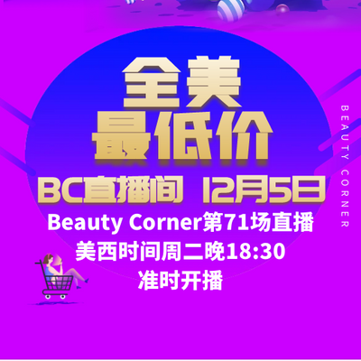 Beauty Corner 美妍角落 直播第71场，直播预告清单抢先看！！