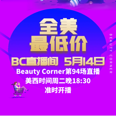 Beauty Corner 美妍角落 直播第94场，直播预告清单抢先看！！