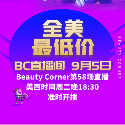 Beauty Corner 美妍角落 直播第58场，直播预告清单抢先看！！