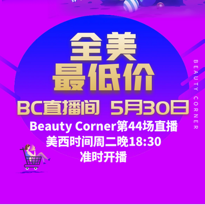 Beauty Corner 美妍角落 直播第44场，直播预告清单抢先看！！