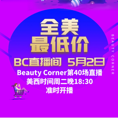 Beauty Corner 美妍角落 直播第40场，直播预告清单抢先看！！