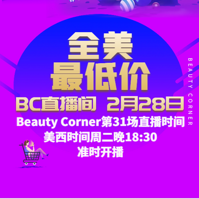Beauty Corner 美妍角落 直播第31场，直播预告清单抢先看！！
