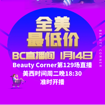 Beauty Corner 美妍角落 直播第129场，直播预告清单抢先看！！