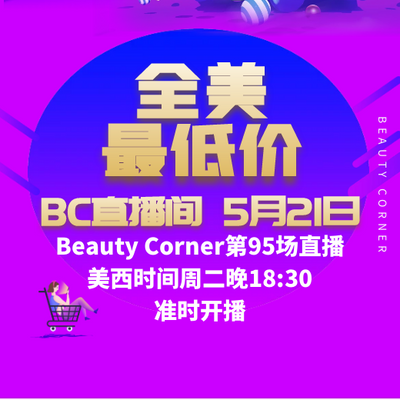 Beauty Corner 美妍角落 直播第95场，直播预告清单抢先看！！