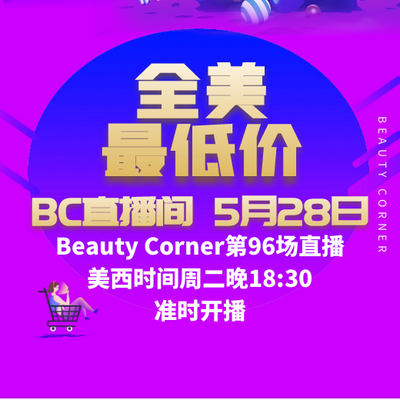 Beauty Corner 美妍角落 直播第96场，直播预告清单抢先看！！