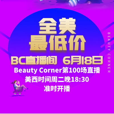 Beauty Corner 美妍角落 直播第100场，直播预告清单抢先看！！
