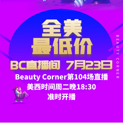 Beauty Corner 美妍角落 直播第104场，直播预告清单抢先看！！