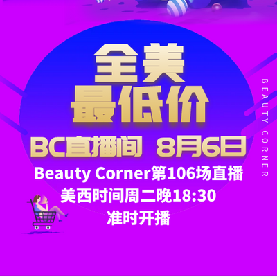 Beauty Corner 美妍角落 直播第106场，直播预告清单抢先看！！