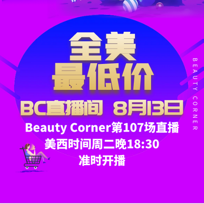 Beauty Corner 美妍角落 直播第107场，直播预告清单抢先看！！