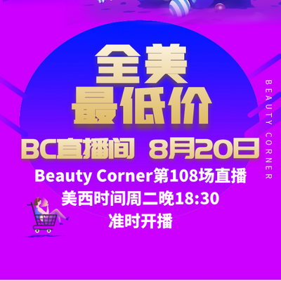 Beauty Corner 美妍角落 直播第108场，直播预告清单抢先看！！