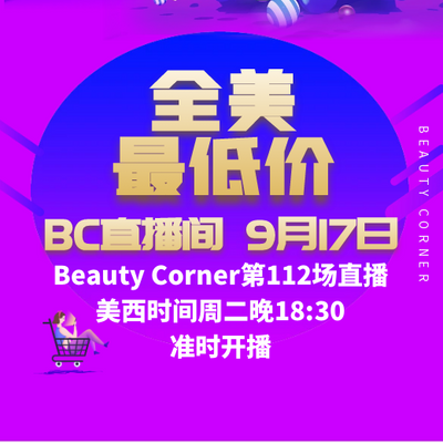 Beauty Corner 美妍角落 直播第112场，直播预告清单抢先看！！