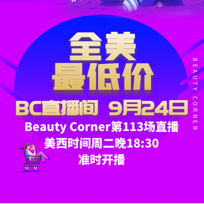 Beauty Corner 美妍角落 直播第113场，直播预告清单抢先看！！