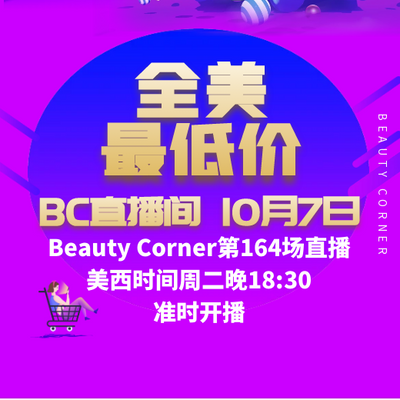 Beauty Corner 美妍角落 直播第164场，直播预告清单抢先看！！
