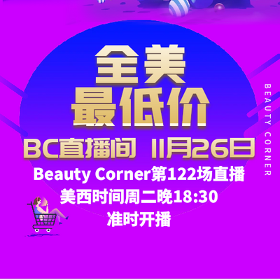 Beauty Corner 美妍角落 直播第122场，直播预告清单抢先看！！