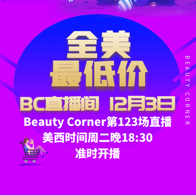 Beauty Corner 美妍角落 直播第123场，直播预告清单抢先看！！