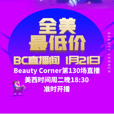 Beauty Corner 美妍角落 直播第130场，直播预告清单抢先看！！