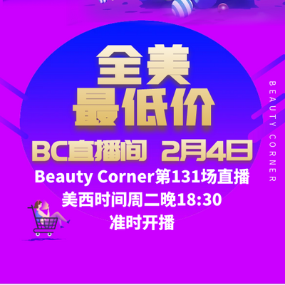 Beauty Corner 美妍角落 直播第131场，直播预告清单抢先看！！