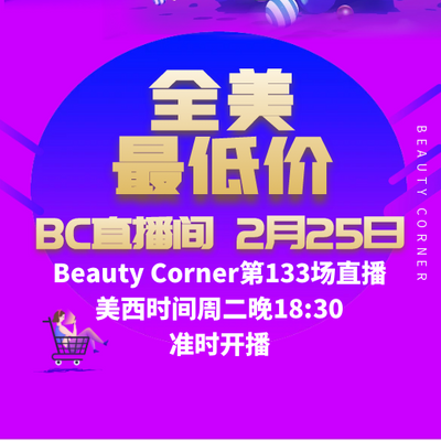 Beauty Corner 美妍角落 直播第133场，直播预告清单抢先看！！