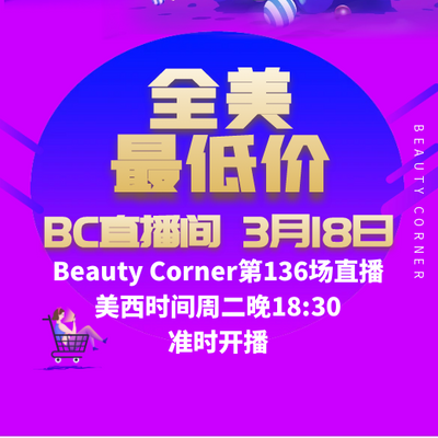 Beauty Corner 美妍角落 直播第136场，直播预告清单抢先看！！