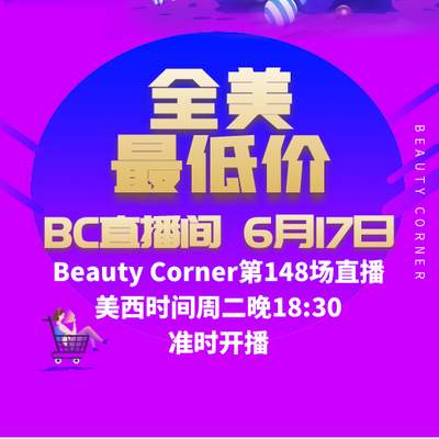 Beauty Corner 美妍角落 直播第148场，直播预告清单抢先看！！
