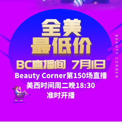 Beauty Corner 美妍角落 直播第150场，直播预告清单抢先看！！