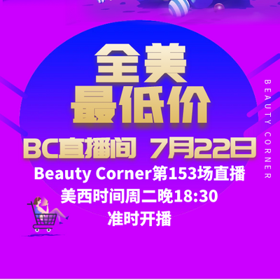 Beauty Corner 美妍角落 直播第153场，直播预告清单抢先看！！