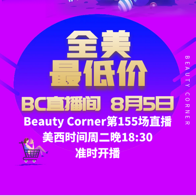 Beauty Corner 美妍角落 直播第155场，直播预告清单抢先看！！