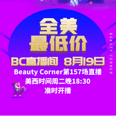 Beauty Corner 美妍角落 直播第157场，直播预告清单抢先看！！