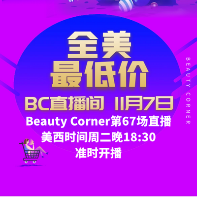 Beauty Corner 美妍角落 直播第67场，直播预告清单抢先看！！