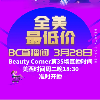 Beauty Corner 美妍角落 直播第35场，直播预告清单抢先看！！