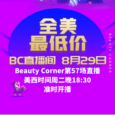 Beauty Corner 美妍角落 直播第57场，直播预告清单抢先看！！