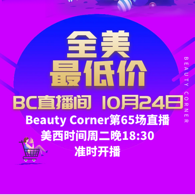 Beauty Corner 美妍角落 直播第65场，直播预告清单抢先看！！
