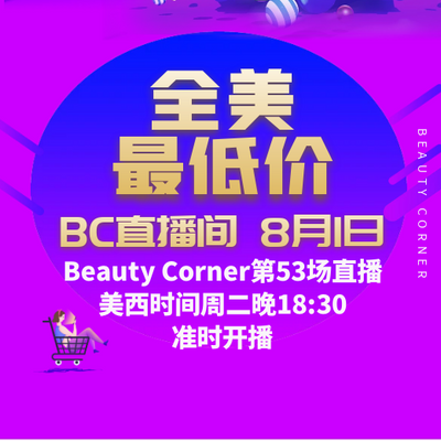 Beauty Corner 美妍角落 直播第53场，直播预告清单抢先看！！