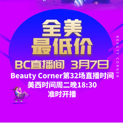 Beauty Corner 美妍角落 直播第32场，直播预告清单抢先看！！