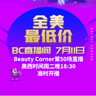 Beauty Corner 美妍角落 直播第50场，直播预告清单抢先看！！