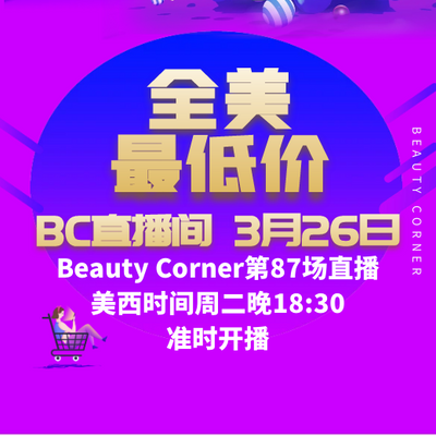 Beauty Corner 美妍角落 直播第87场，直播预告清单抢先看！！