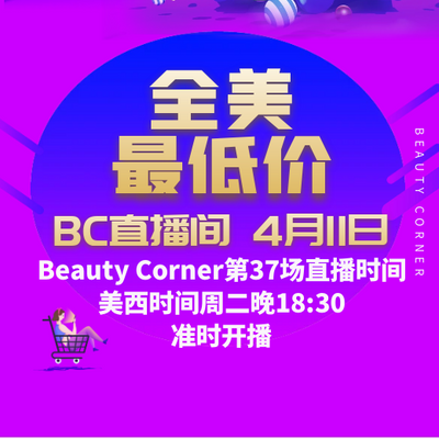 Beauty Corner 美妍角落 直播第37场，直播预告清单抢先看！！
