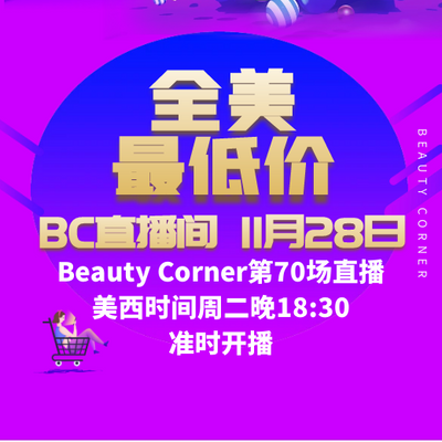 Beauty Corner 美妍角落 直播第70场，直播预告清单抢先看！！
