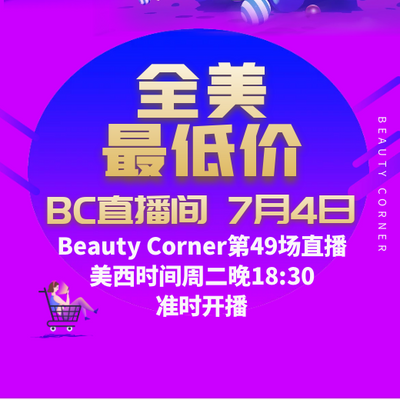 Beauty Corner 美妍角落 直播第49场，直播预告清单抢先看！！