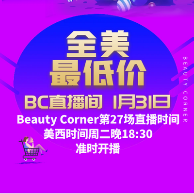 Beauty Corner 美妍角落 直播第27场，直播预告清单抢先看！！