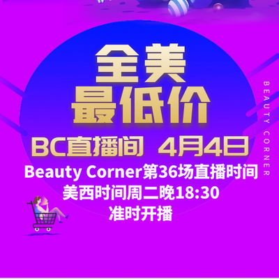 Beauty Corner 美妍角落 直播第36场，直播预告清单抢先看！！