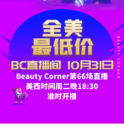 Beauty Corner 美妍角落 直播第66场，直播预告清单抢先看！！