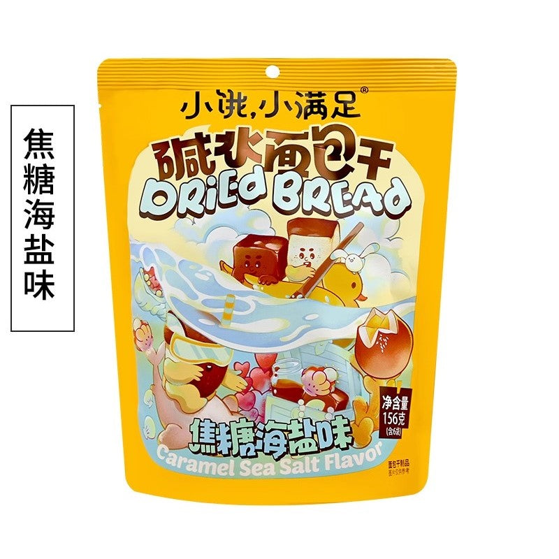 【自营】中国小饿小满足 碱水面包干 焦糖海盐味 156g 儿童解馋零食点心下午茶